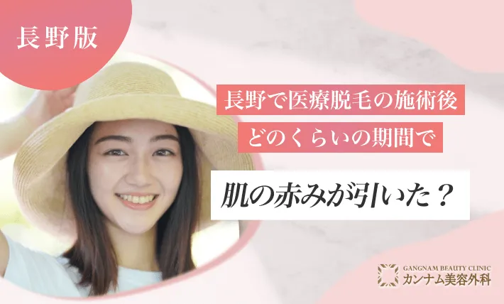 長野で医療脱毛の施術後、どのくらいの期間で肌の赤みが引いた？